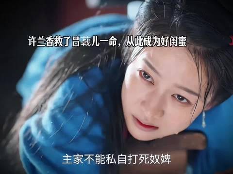 许兰香救了吕 儿一命，吕家全部被发卖 兰香如故
