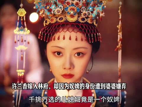 许兰香嫁入林府，为何因奴婢出身一直被婆婆嫌弃， 兰香如故 谭松韵 刘学义
