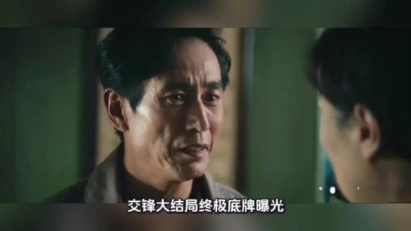 交锋大结局：原来锦兰真名叫余丽霞，是整部剧隐藏最深的卧底！
