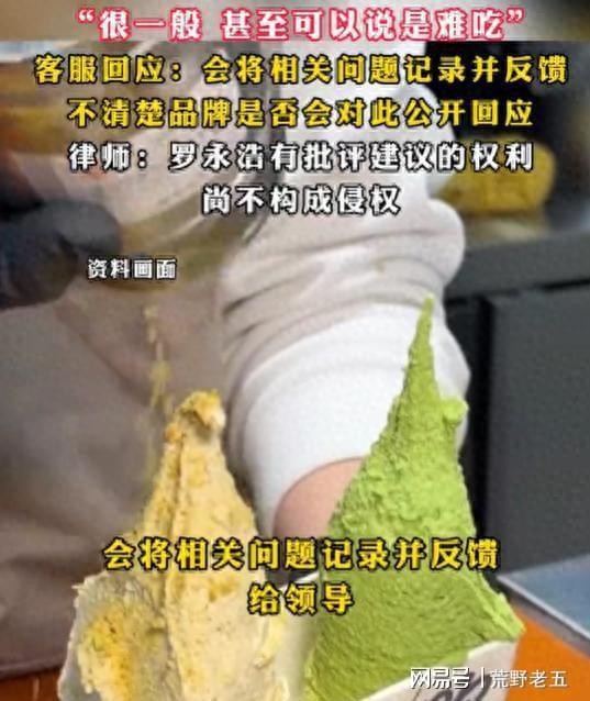 罗永浩吐槽冰淇淋难吃，野人先生“冷处理”引网友热议！