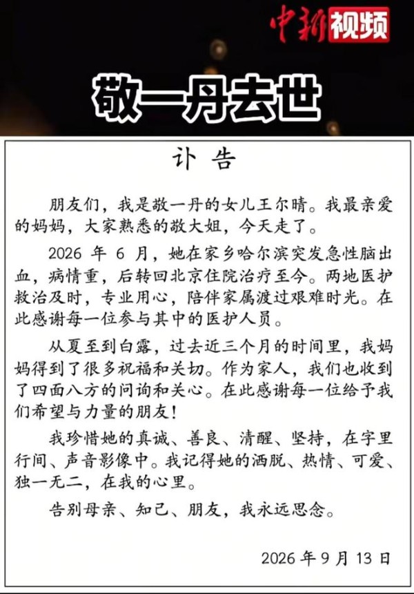 《焦点访谈》女主持人敬一丹突发急性脑出血去世，女儿悲痛发讣告