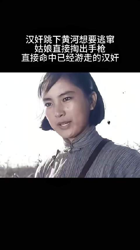 汉奸跳下黄河想要逃窜姑娘直接掏出手枪直接命中已经游走的汉奸！