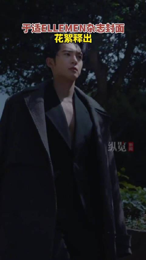 于适ELLEMEN杂志封面花絮释出