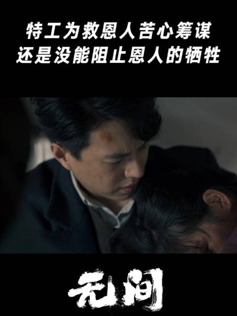特工为救恩人苦心筹谋，还是没能阻止恩人的牺牲
