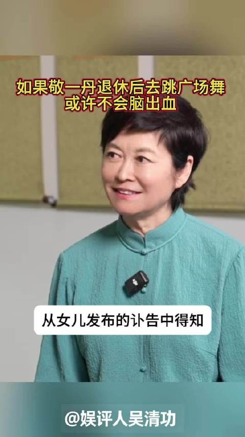 如果敬一丹退休后去跳广场舞，或许就不会脑出血