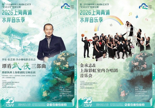 “2026青浦水岸音乐季”国庆亮相，谭盾和彩虹室内合唱团共奏华章