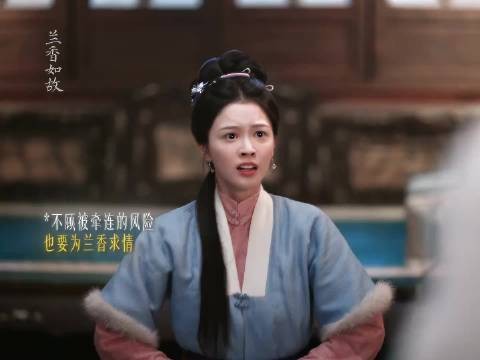 兰香如故，香的从来不止女主，是所有不肯向命运低头的女子，姐妹情真好磕