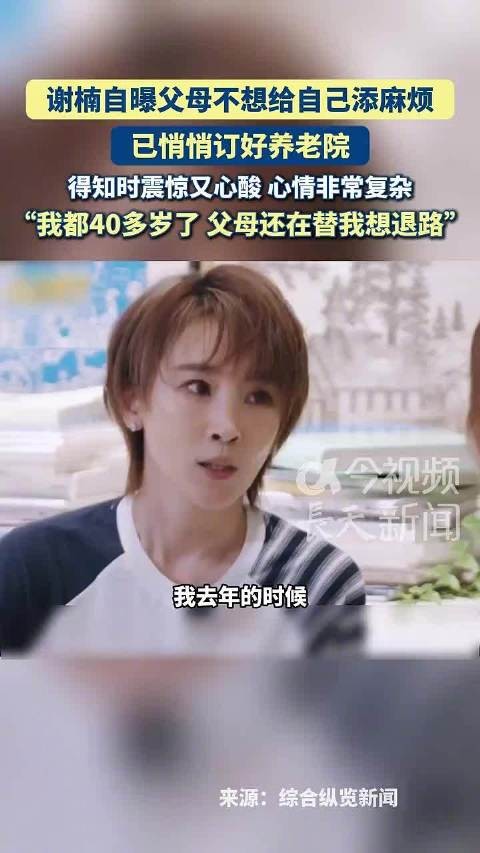 谢楠自曝父母悄悄订养老院，得知时震惊又心酸