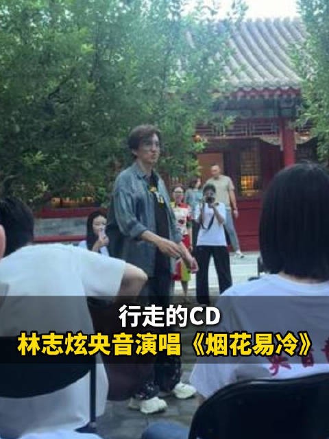 行走的CD!林志炫央音演唱《烟花易冷》