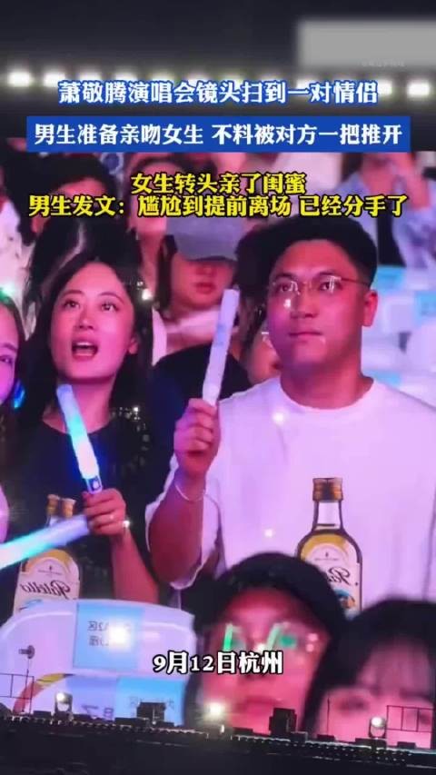 萧敬腾演唱会镜头扫到一对情侣,男生准备亲吻女生,不料被对方一把推开