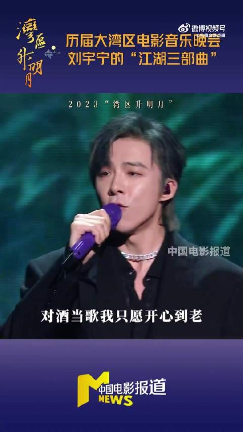 刘宇宁连续3年唱响湾区升明月