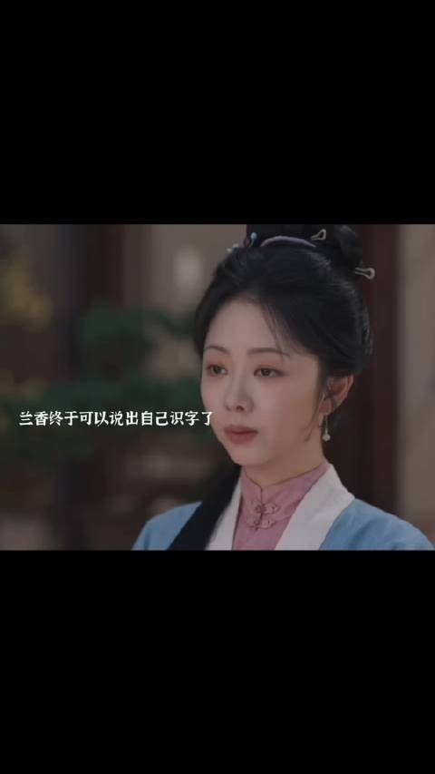 兰香终于敢坦白会识字,却没想到还是危机四伏