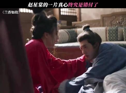 赵星棠的一片真心终究是错付了 兰香如故