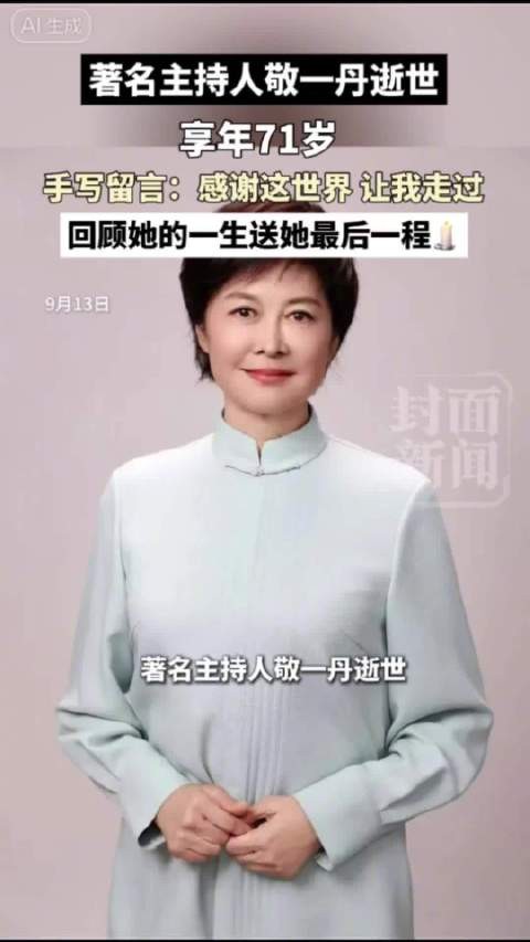 白岩松悼念敬一丹称好搭档难再有