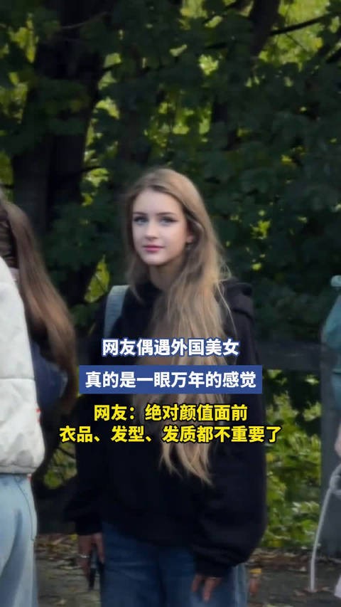 网友偶遇外国美女,真的是一眼万年的感觉