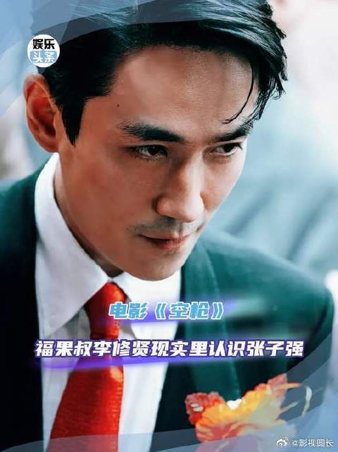 我的妈耶你是说在《空枪》里饰演福果叔的李修贤,现实里居然真 认识张子强!