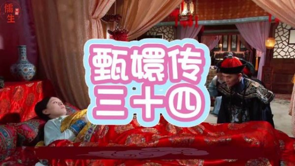 温太医诊脉甄嬛有孕,流朱撞刀惨死引悲痛