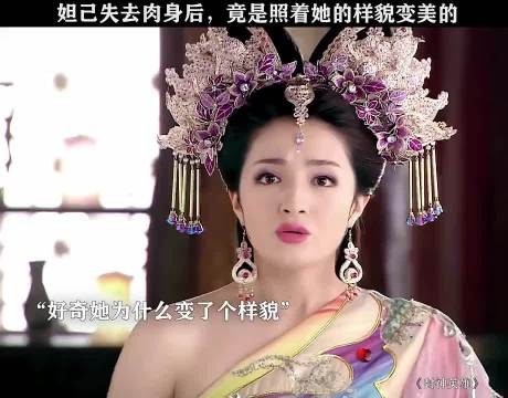 妲己失去肉身，照她样貌变美