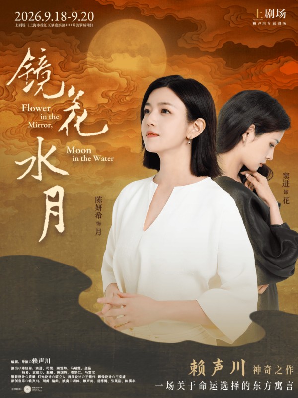 重返上剧场,赖声川:于《镜花水月》之间,看见自我