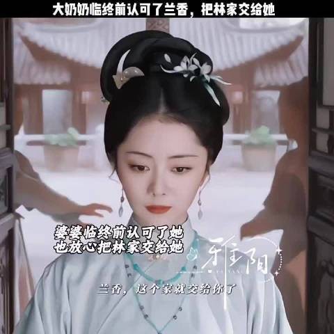 兰香从奴婢出身到婆婆认可，靠实力证明优秀