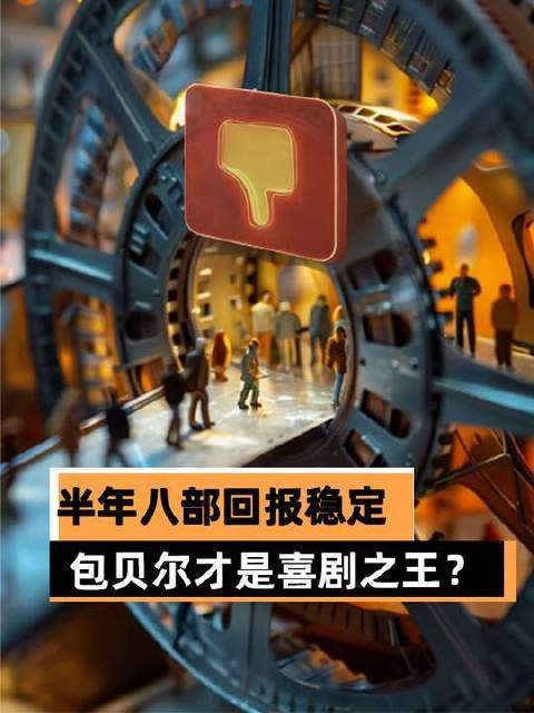 半年内八部作品稳稳输出，包贝尔莫非才是喜剧界的真正王者？