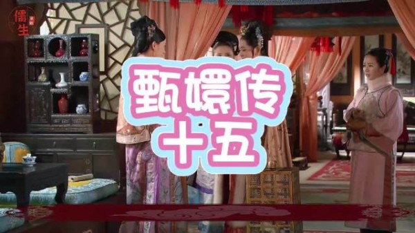 祺贵人假意亲近甄嬛，实为皇后棋子伺机陷害