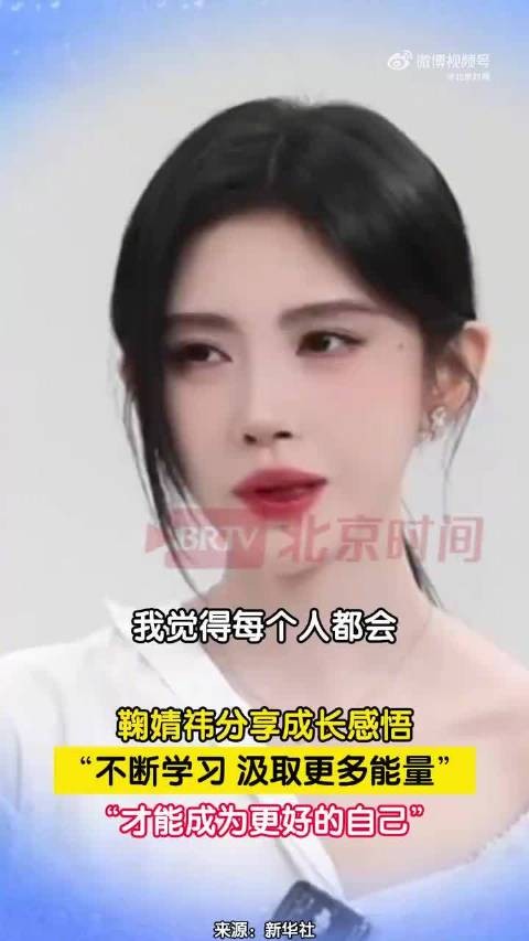 鞠婧祎说自己不愿原地踏步