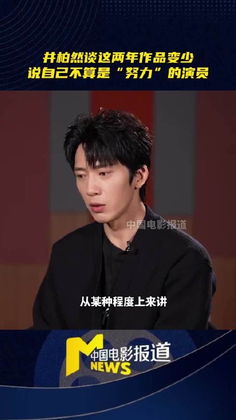 井柏然称职演员爱角色,边界感清晰