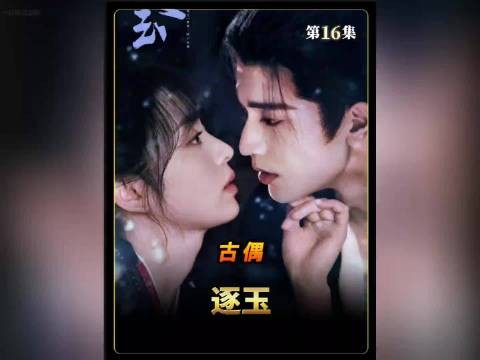 谢征和樊长玉终于圆房了,两人简直腻歪的不行…张凌赫 田曦薇