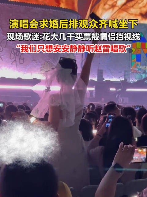 演唱会求婚当事人称已报警:启动司法程序,要求视频下架