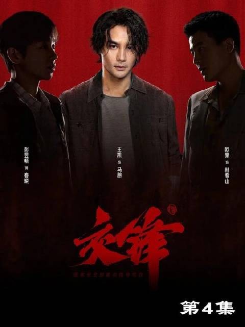 欧豪、王凯、彭昱畅联袂献演谍战新作《交锋》，高能开播！
