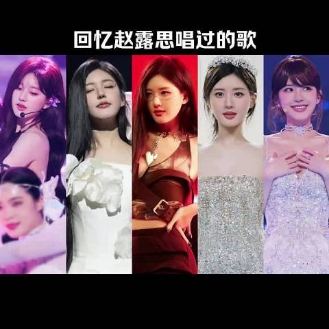 回忆一下,赵露思唱过的歌