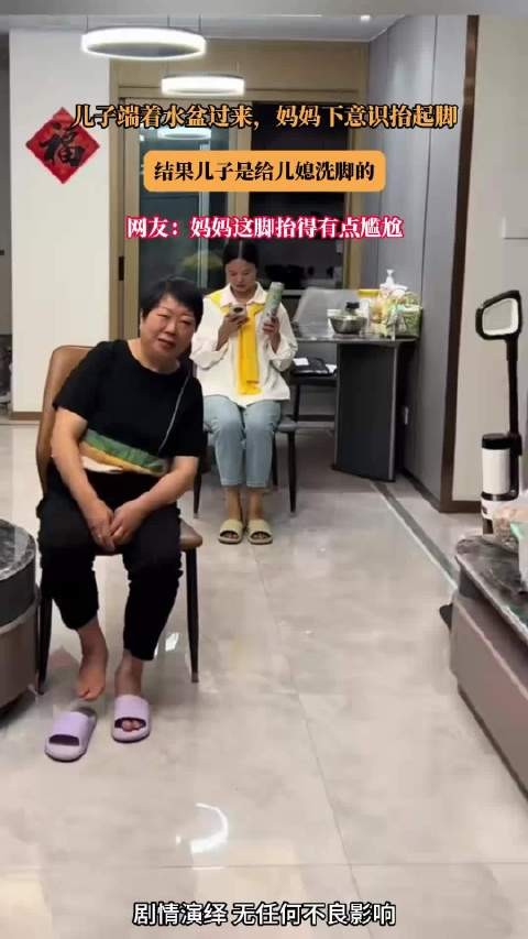 儿子端着水盆过来，妈妈下意识抬起脚，结果儿子是给儿媳洗脚的