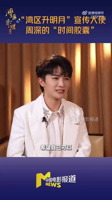 周深说湾区升明月拨动思乡心弦