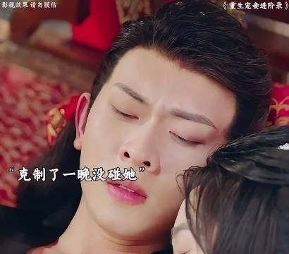 克制了一晚上没碰她,冷世子再也控制不住了