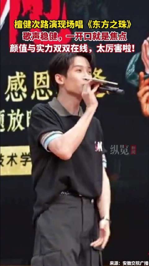 檀健次路演一开口就有那味了