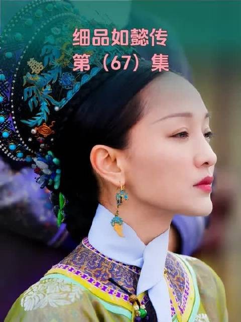 如懿传拉片吐槽（67）：老如“狗熊蹭树”名场面
