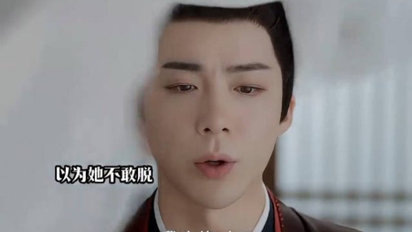 以为她不敢脱