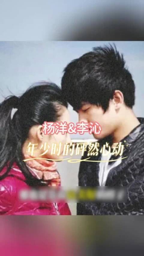 2026年的我终于知道杨洋和李沁是彼此的初恋了，他俩居然还谈了5年！