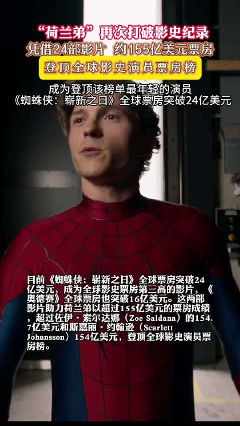 荷兰弟成全球票房最高演员
