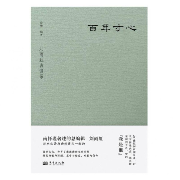 《百年寸心：刘雨虹访谈录》出版，记录刘雨虹百年人生