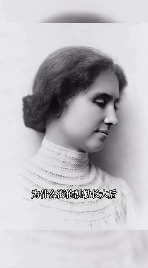 第一次知道海伦凯勒后半生的故事