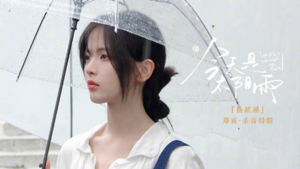 今天是太阳雨杨超越杀青特辑,郑雨什么时候来