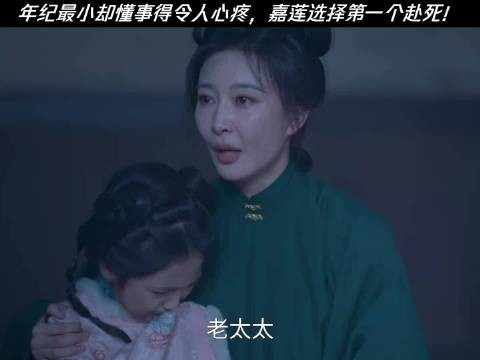年纪最小却懂事得令人心疼，嘉莲选择第一个赴死！ 兰香如故
