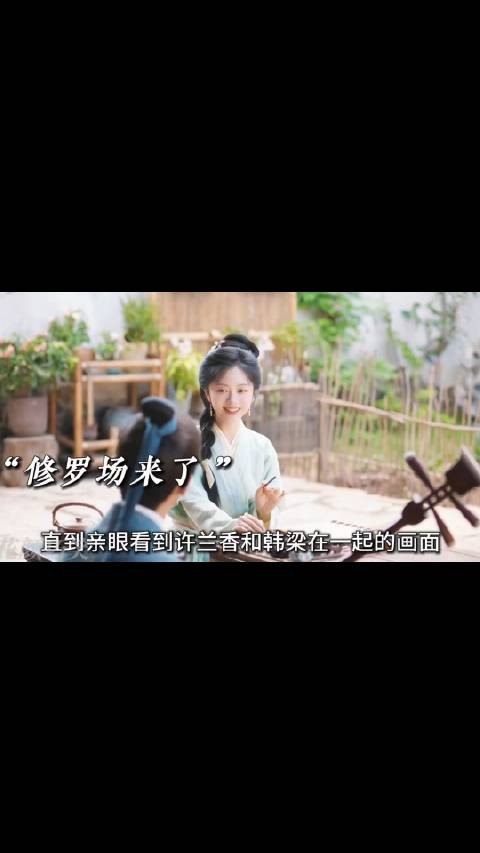 许兰香因兰草被卖青楼,蕺儿救回