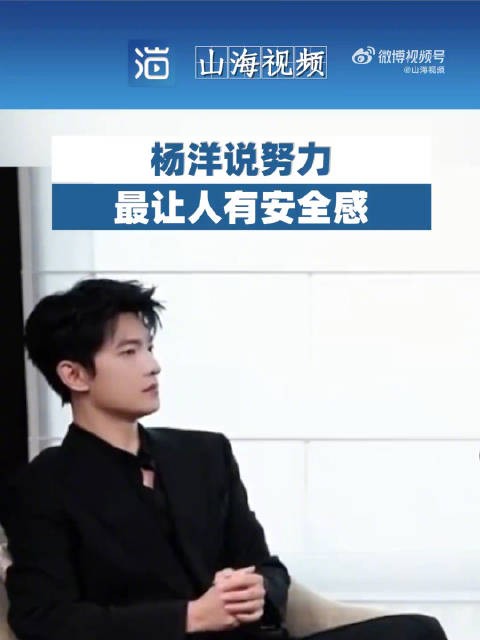 杨洋说努力了就不会后悔
