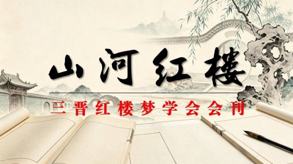 三百年红学图破壁：山西学者另解红楼 一部《红楼梦》从清初几大冤案出发