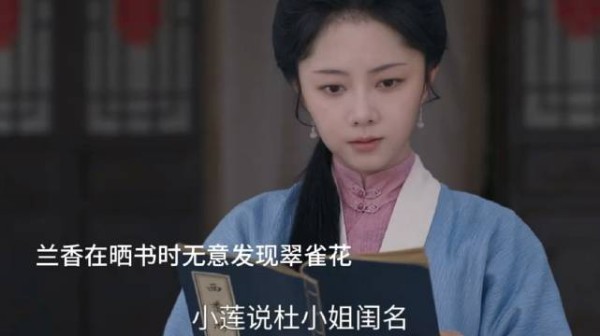 兰香发现杜翠雀给林锦岐戴翠雀花胜 ……
