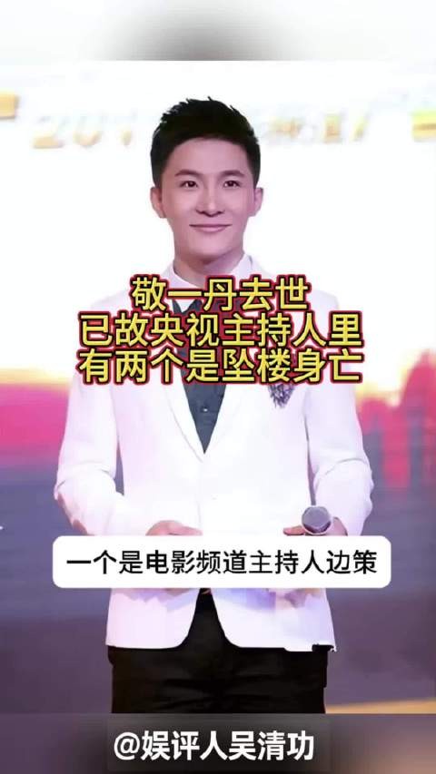 敬一丹去世!已故央视主持人里,有两个是坠楼身亡