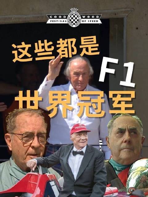 这几位F1的“古早大神”,你可曾听过他们的传奇?
